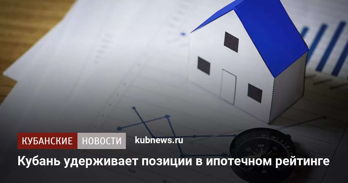 Кубань удерживает позиции в ипотечном рейтинге