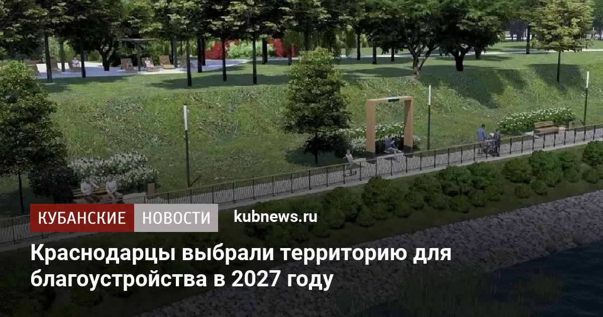 Краснодарцы выбрали территорию для благоустройства в 2027 году