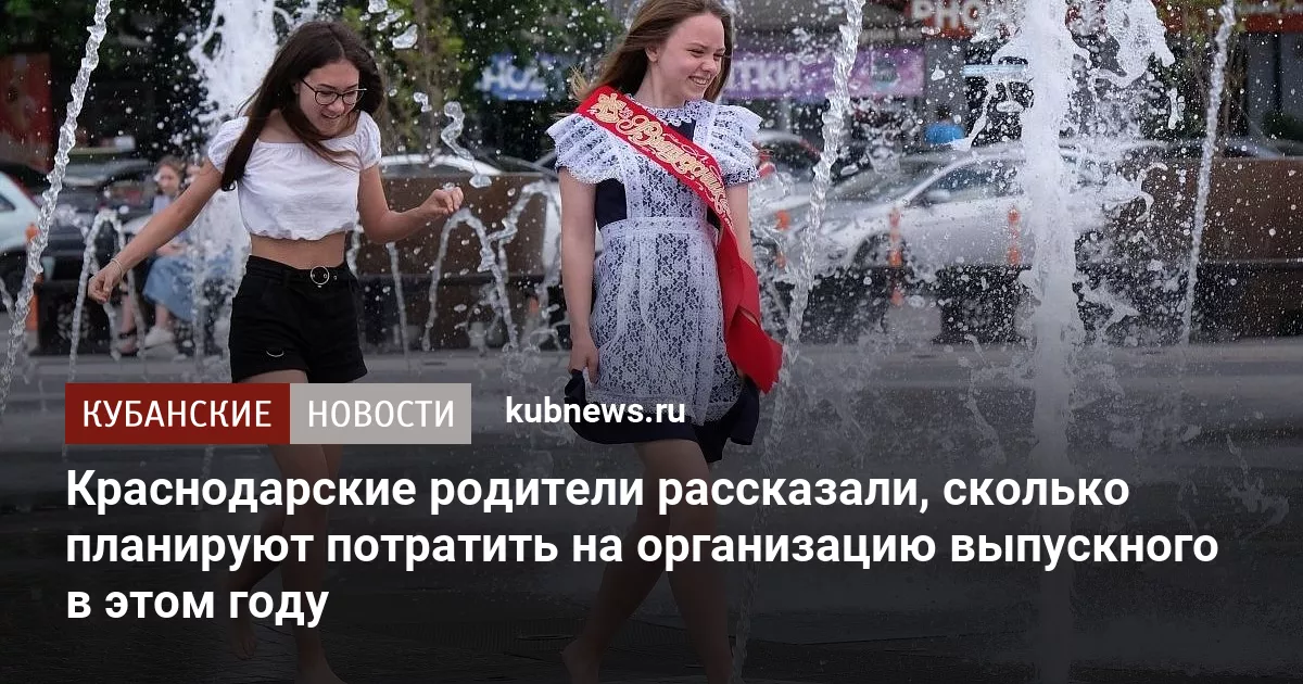 Краснодарские родители рассказали, сколько планируют потратить на организацию выпускного в этом году