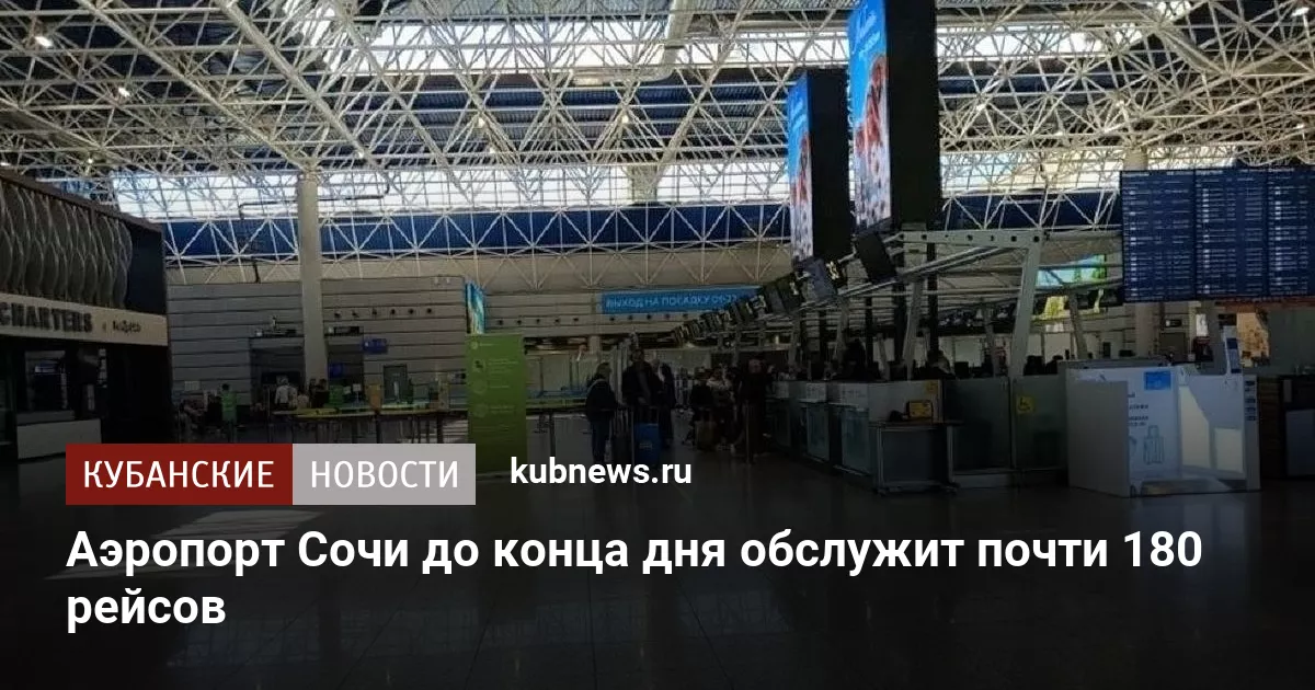 Аэропорт Сочи до конца дня обслужит почти 180 рейсов