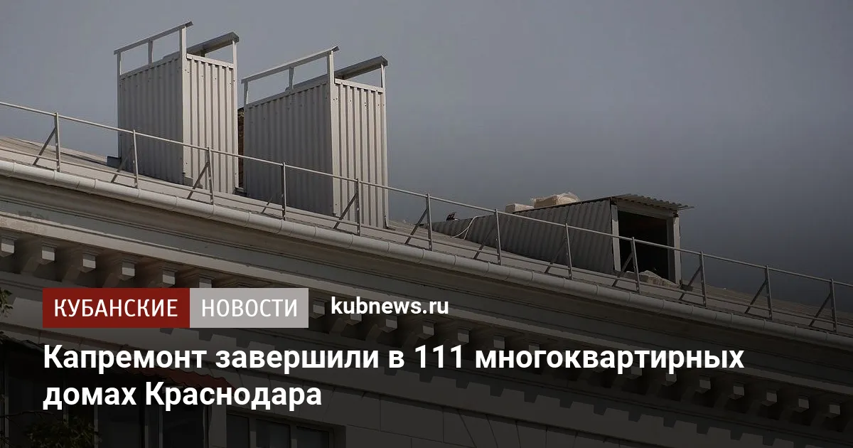 Капремонт завершили в 111 многоквартирных домах Краснодара