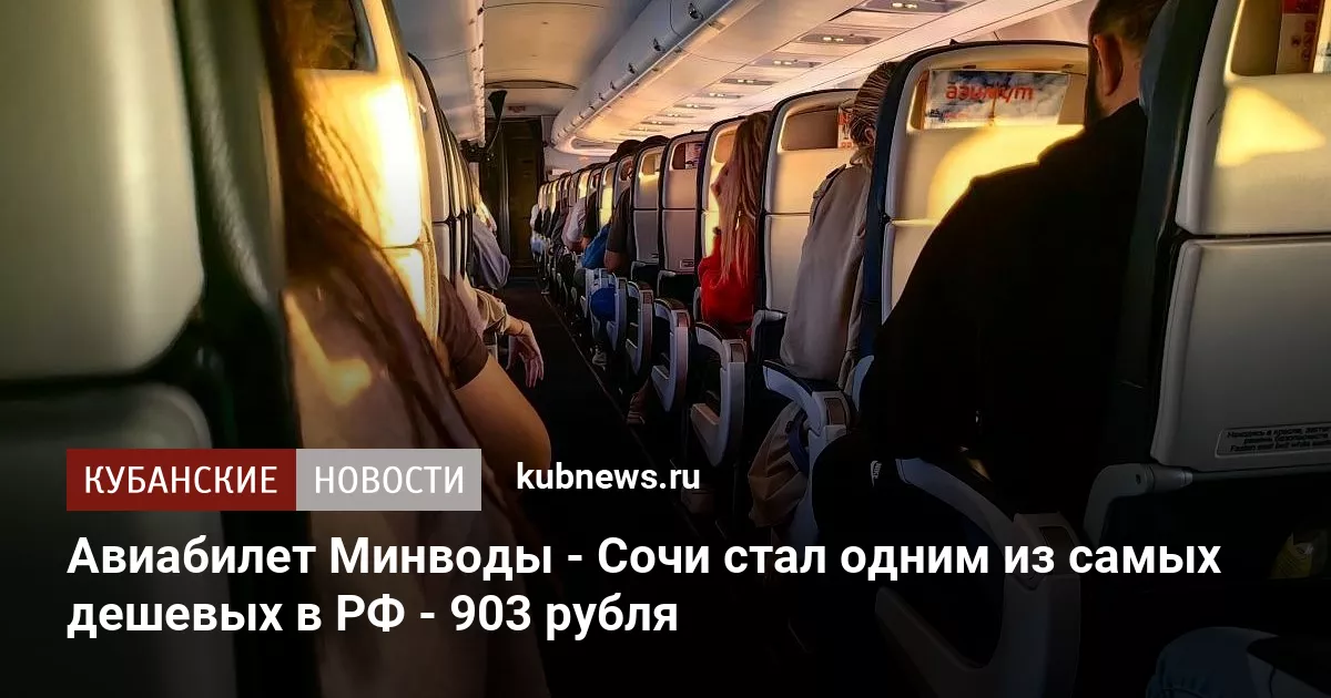Авиабилет Минводы - Сочи стал одним из самых дешевых в РФ - 903 рубля
