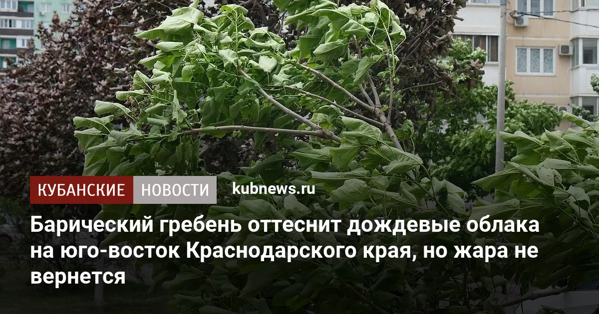 Барический гребень оттеснит дождевые облака на юго-восток Краснодарского края, но жара не вернется
