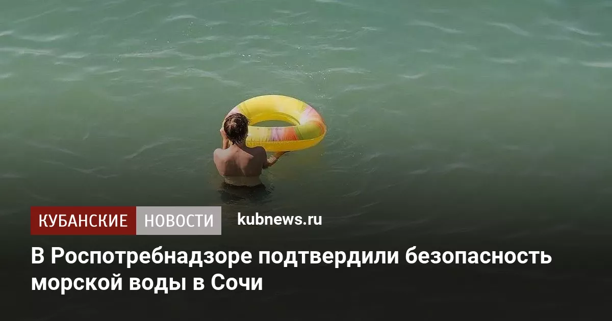 В Роспотребнадзоре подтвердили безопасность морской воды в Сочи