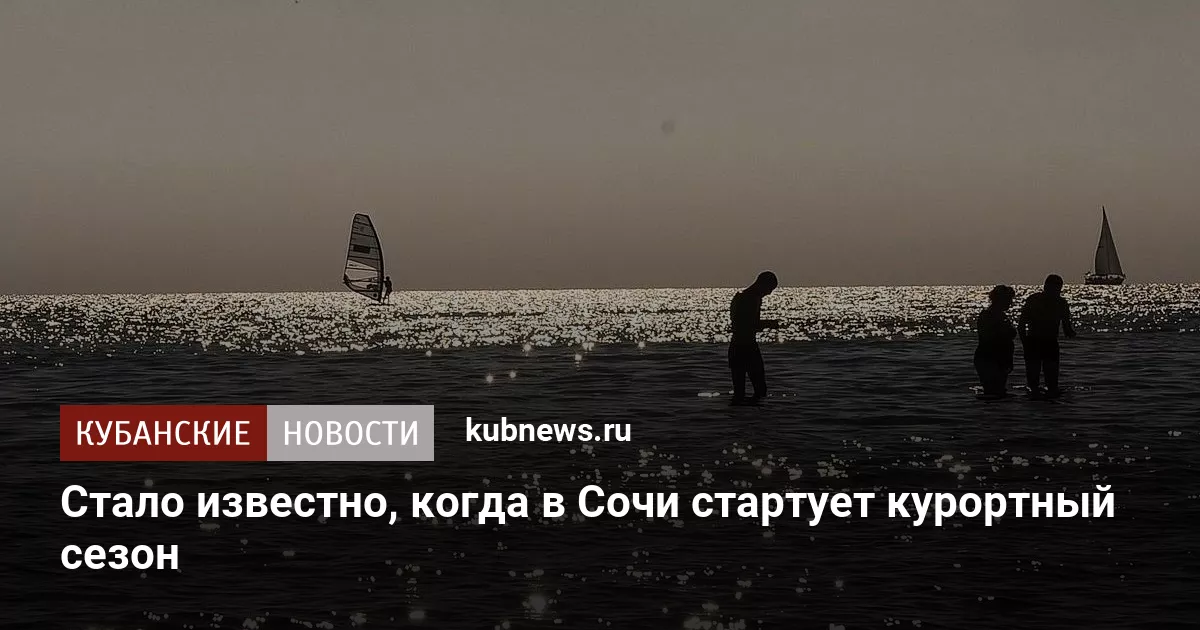 Стало известно, когда в Сочи стартует курортный сезон
