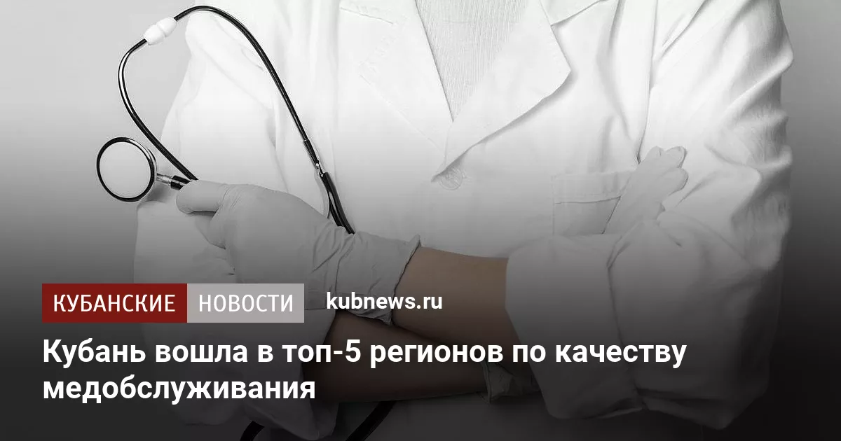 Кубань вошла в топ‑5 регионов по качеству медобслуживания