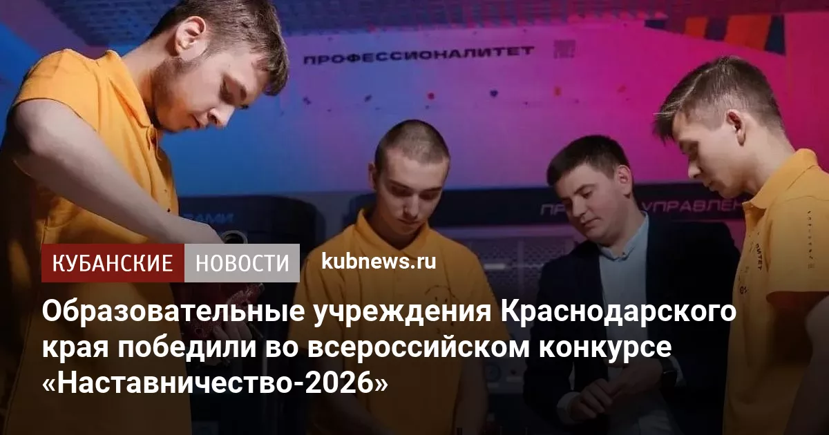 Образовательные учреждения Краснодарского края победили во всероссийском конкурсе «Наставничество-2026»