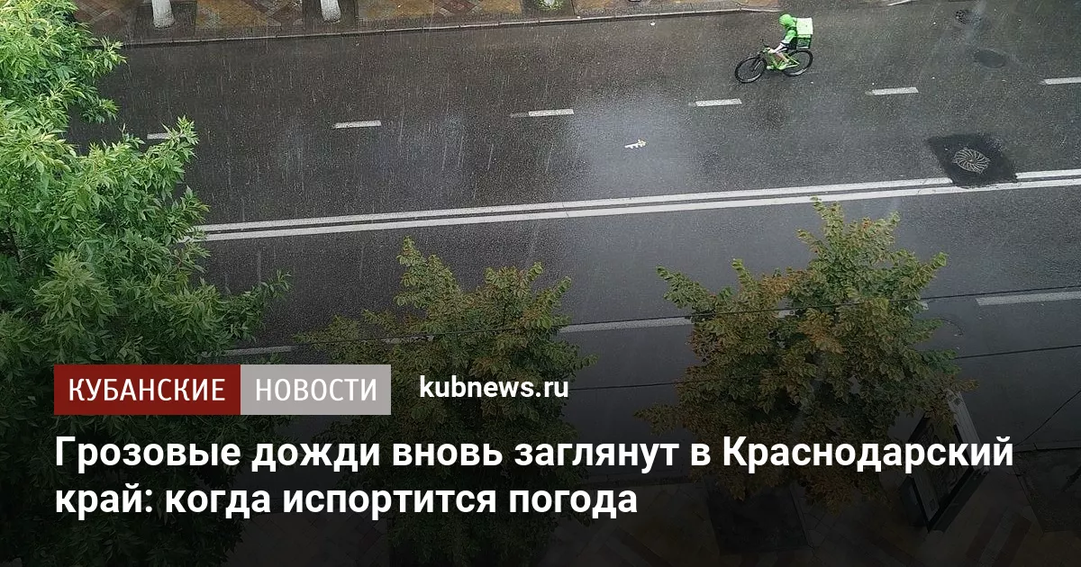 Грозовые дожди вновь заглянут в Краснодарский край: когда испортится погода