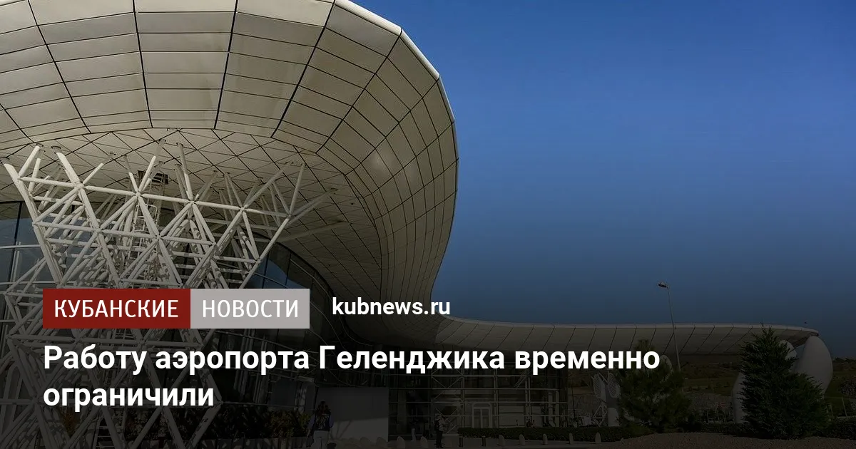 Работу аэропортов Сочи и Геленджика временно ограничили