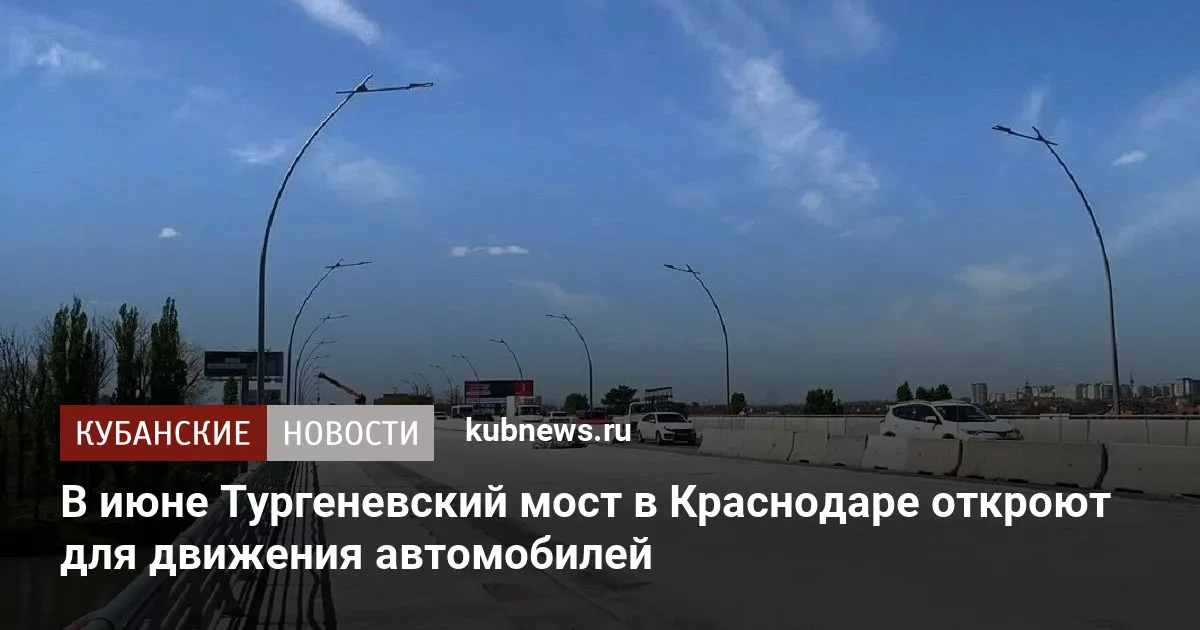 В июне Тургеневский мост в Краснодаре откроют для движения автомобилей