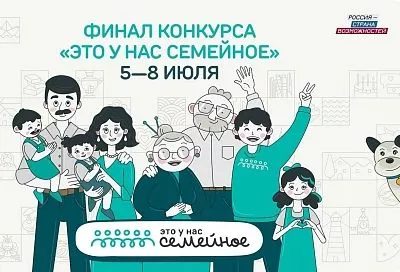 Краснодарский край вошел в топ-10 регионов по количеству участников финала конкурса «Это у нас семейное»