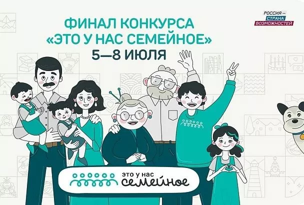 Краснодарский край вошел в топ-10 регионов по количеству участников финала конкурса «Это у нас семейное»