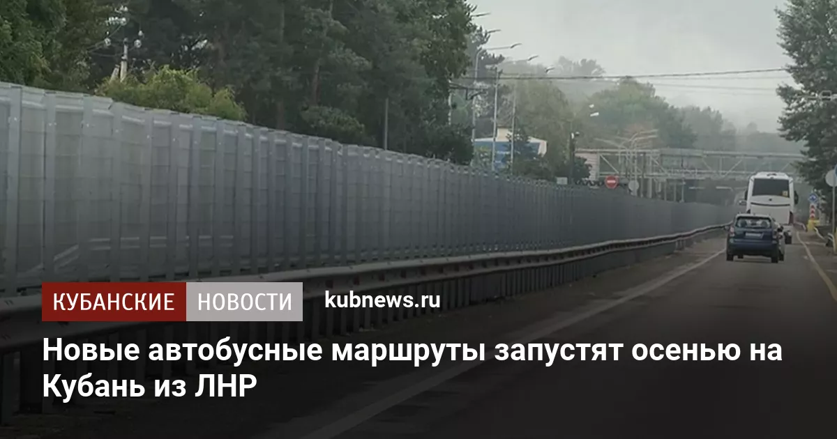 Новые автобусные маршруты запустят осенью на Кубань из ЛНР