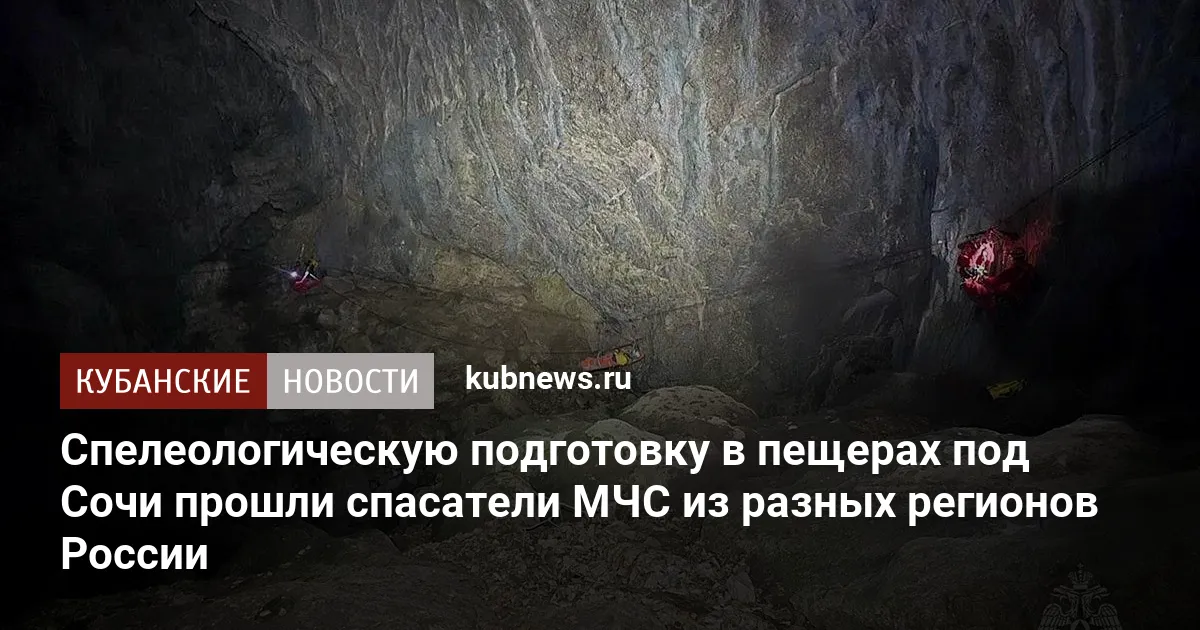 Спелеологическую подготовку в пещерах под Сочи прошли спасатели МЧС из разных регионов России