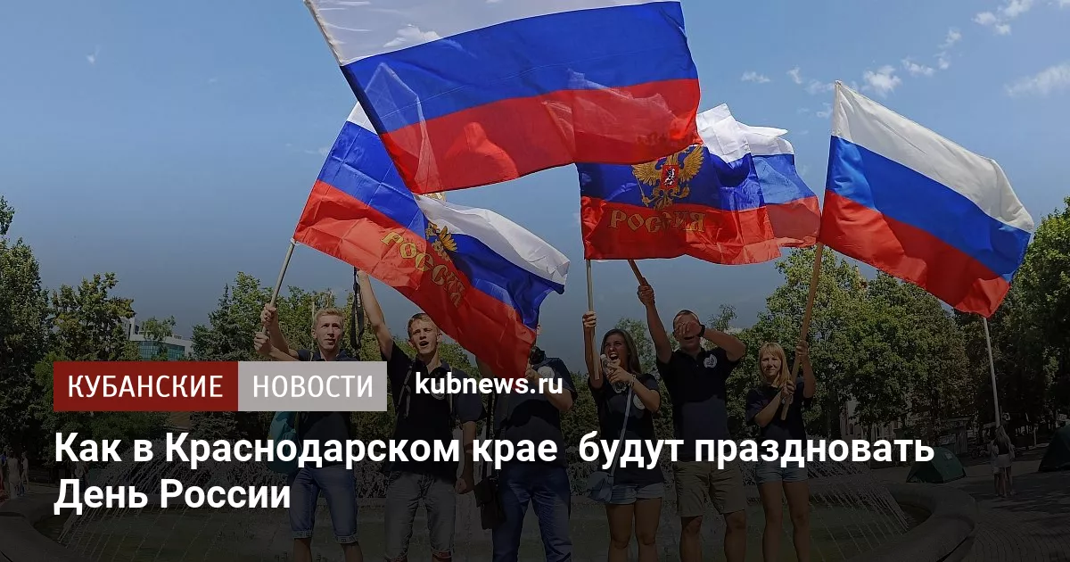 Как в Краснодарском крае  будут праздновать День России