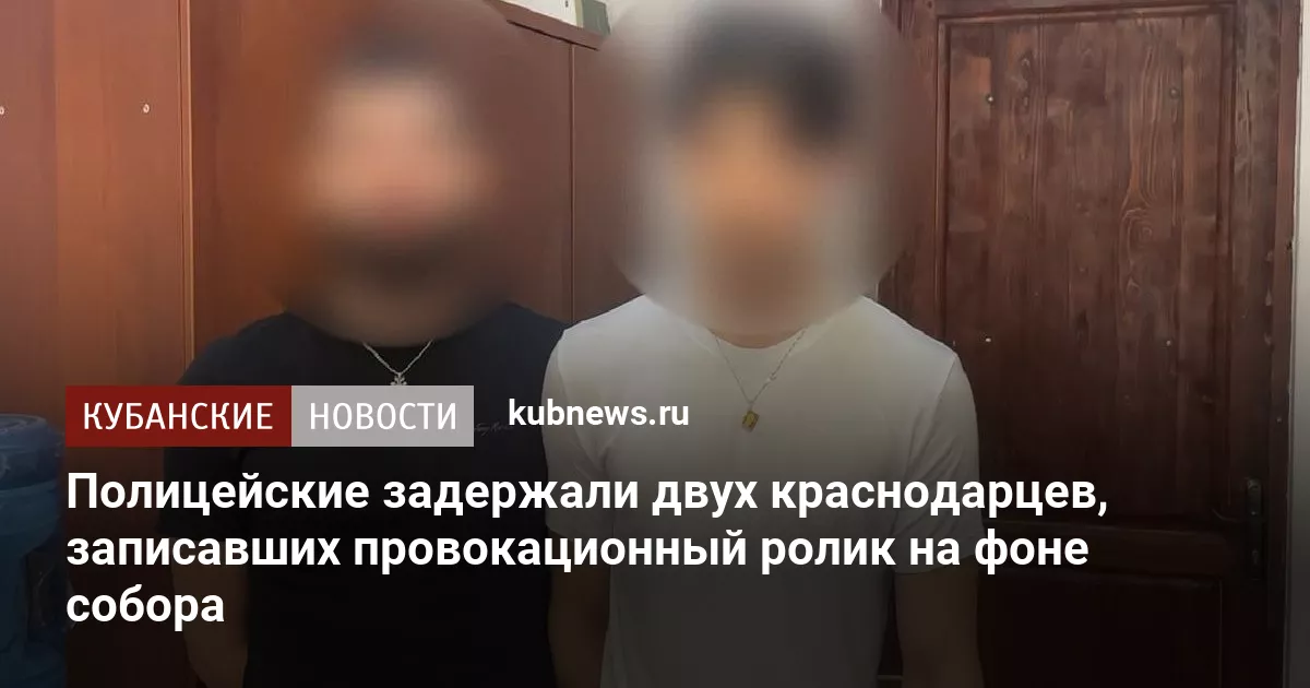 Полицейские задержали двух краснодарцев, записавших провокационный ролик на фоне собора