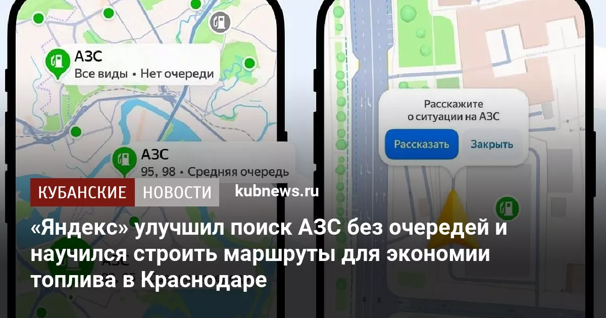 «Яндекс» улучшил поиск АЗС без очередей и научился строить маршруты для экономии топлива в Краснодаре