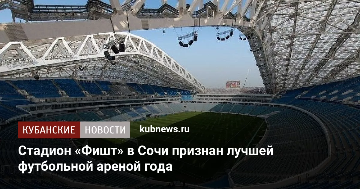 Стадион «Фишт» в Сочи признан лучшей футбольной ареной года