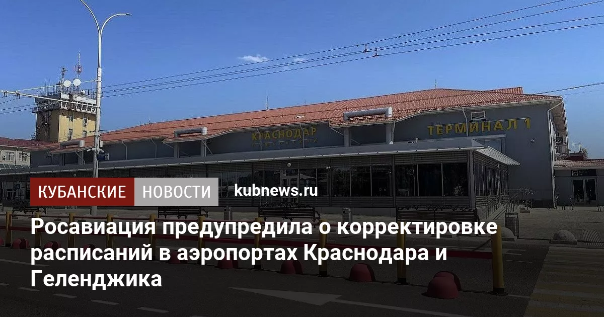 Росавиация предупредила о корректировке расписаний в аэропортах Краснодара и Геленджика