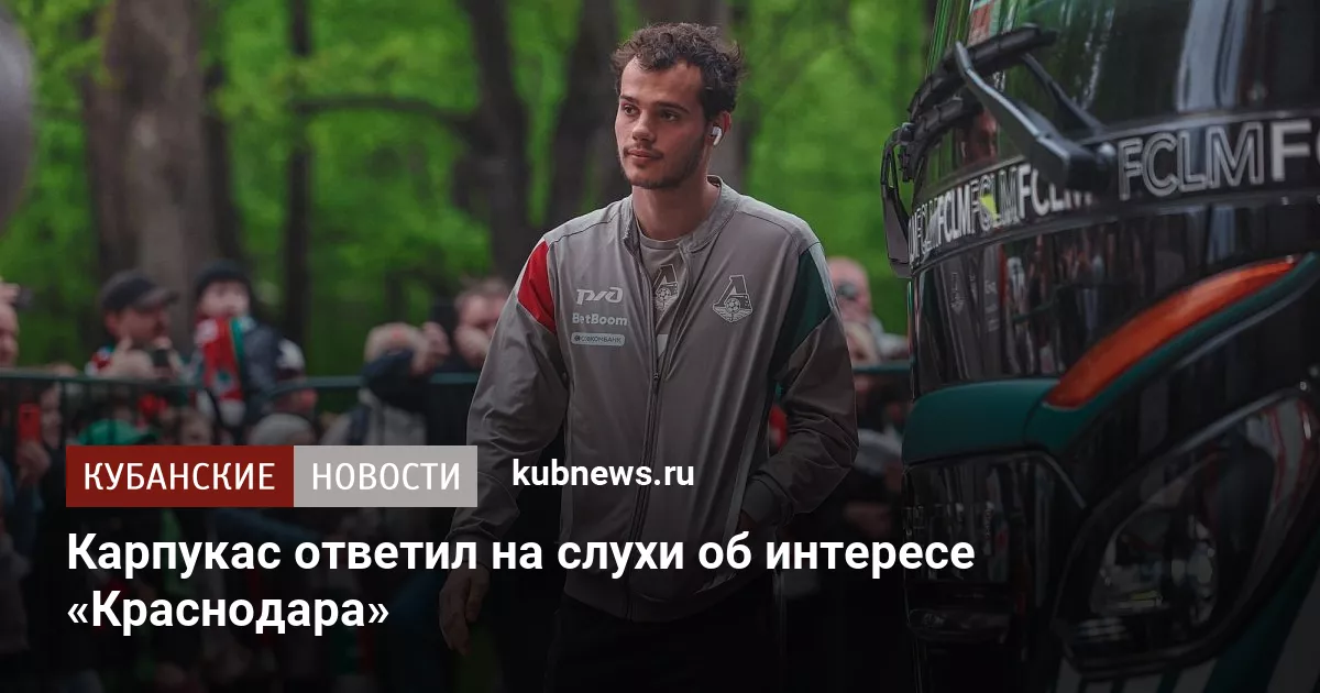 Карпукас ответил на слухи об интересе «Краснодара»