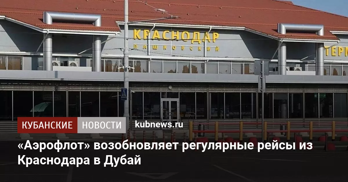 «Аэрофлот» возобновляет регулярные рейсы из Краснодара в Дубай