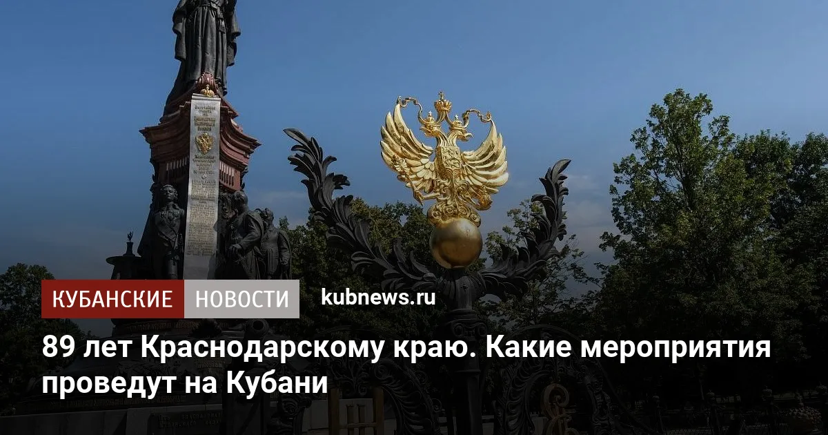 89 лет Краснодарскому краю. Какие мероприятия проведут на Кубани