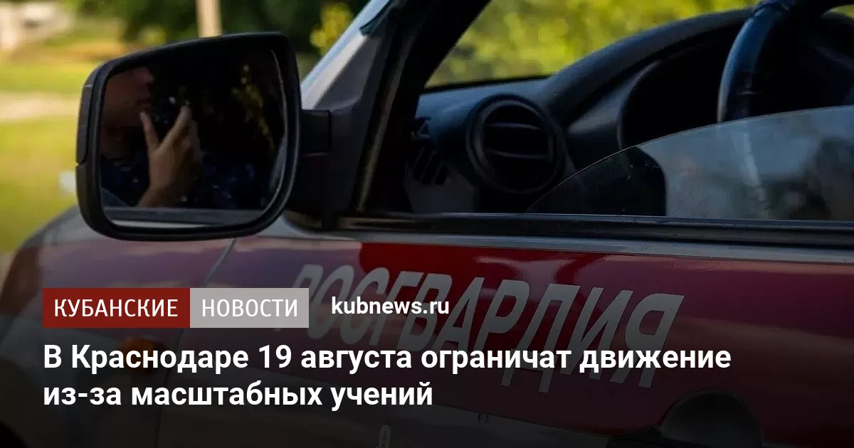 В Краснодаре 19 августа ограничат движение из-за масштабных учений
