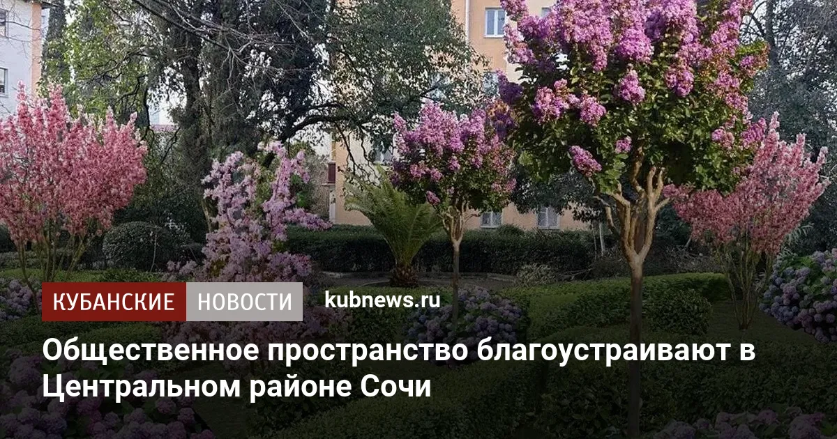 Общественное пространство благоустраивают в Центральном районе Сочи