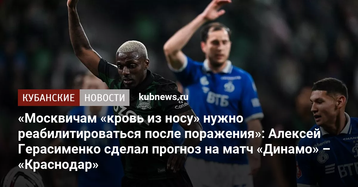 «Москвичам «кровь из носу» нужно реабилитироваться после поражения»: Алексей Герасименко сделал прогноз на матч «Динамо» – «Краснодар»