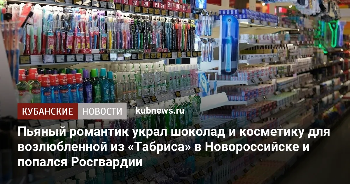 Пьяный романтик украл шоколад и косметику для возлюбленной из «Табриса» в Новороссийске и попался Росгвардии