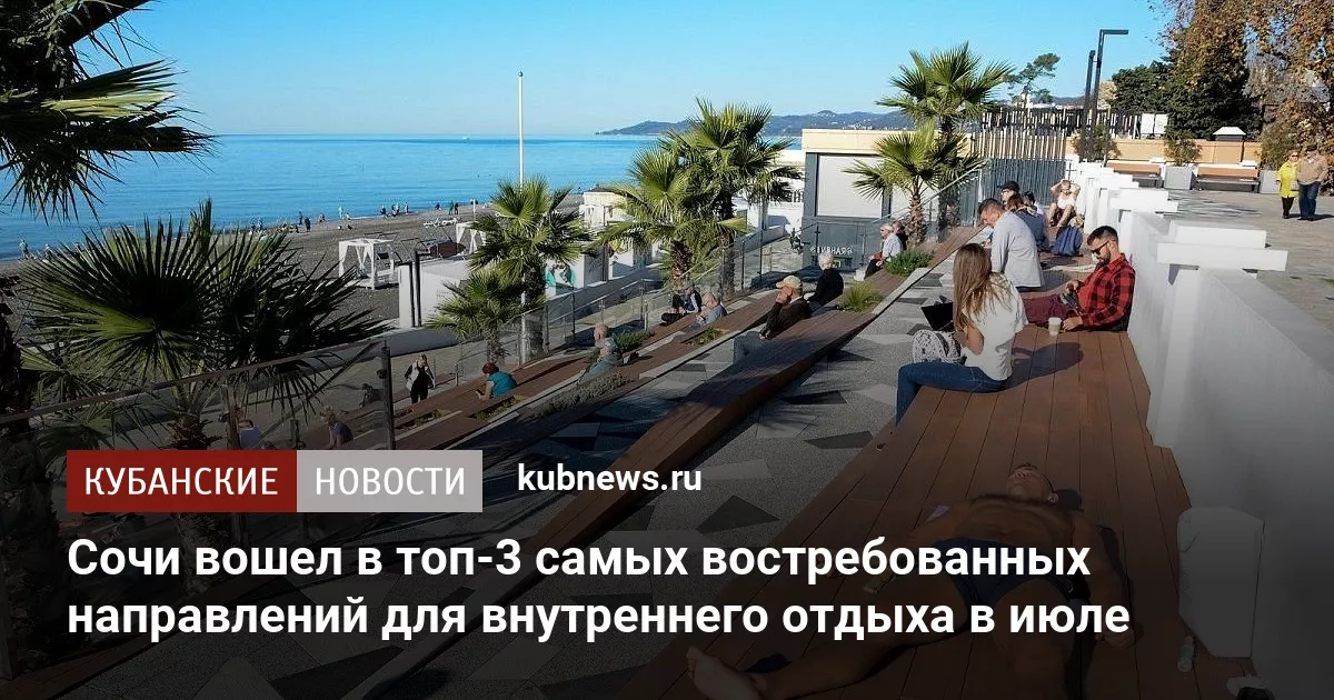 Сочи вошел в топ-3 самых востребованных направлений для внутреннего отдыха в июле