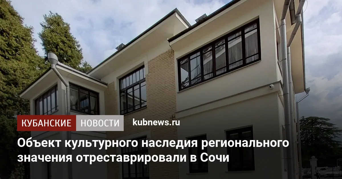 Объект культурного наследия регионального значения отреставрировали в Сочи