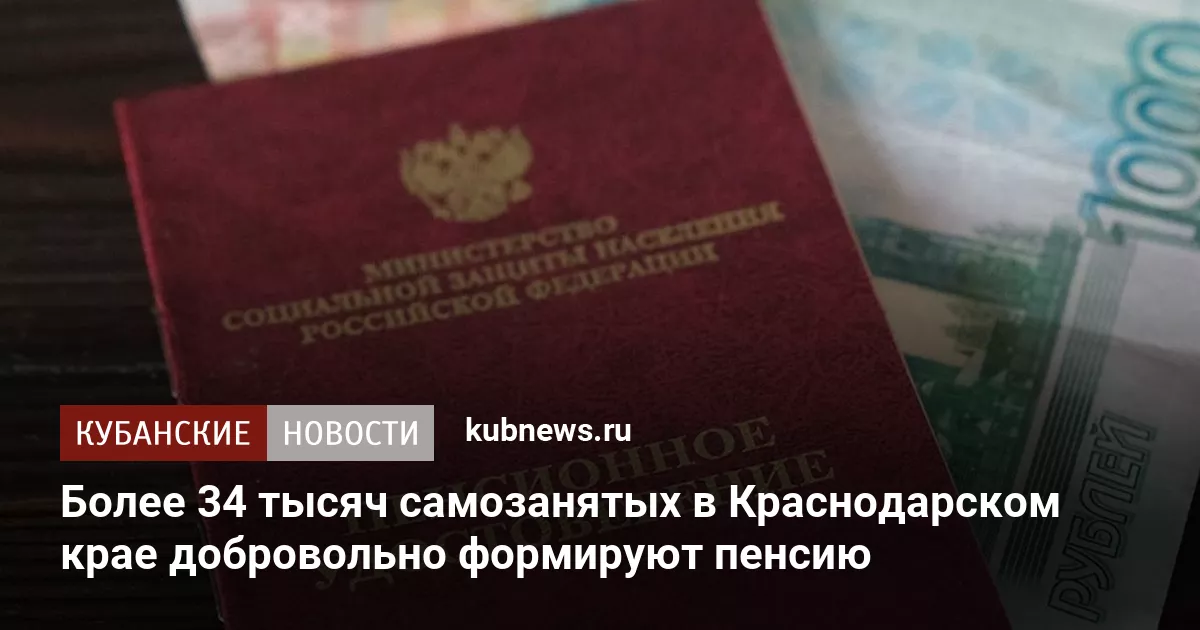 Более 34 тысяч самозанятых в Краснодарском крае добровольно формируют пенсию