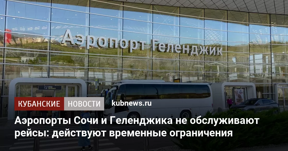 Аэропорты Сочи и Геленджика не обслуживают рейсы: действуют временные ограничения