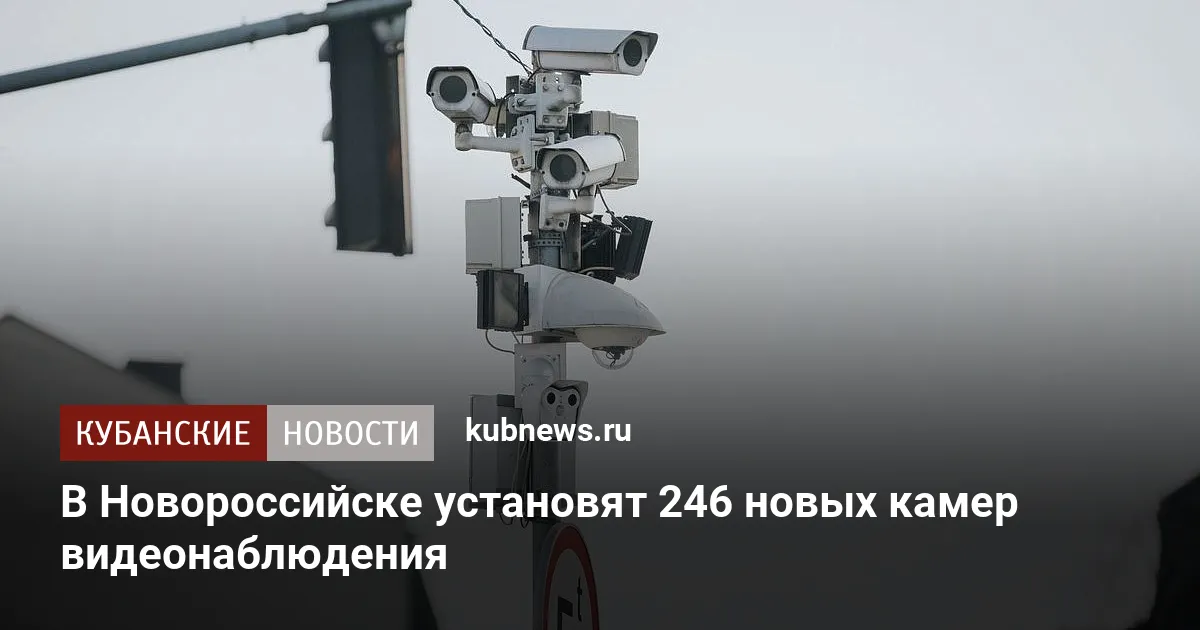 В Новороссийске установят 246 новых камер видеонаблюдения