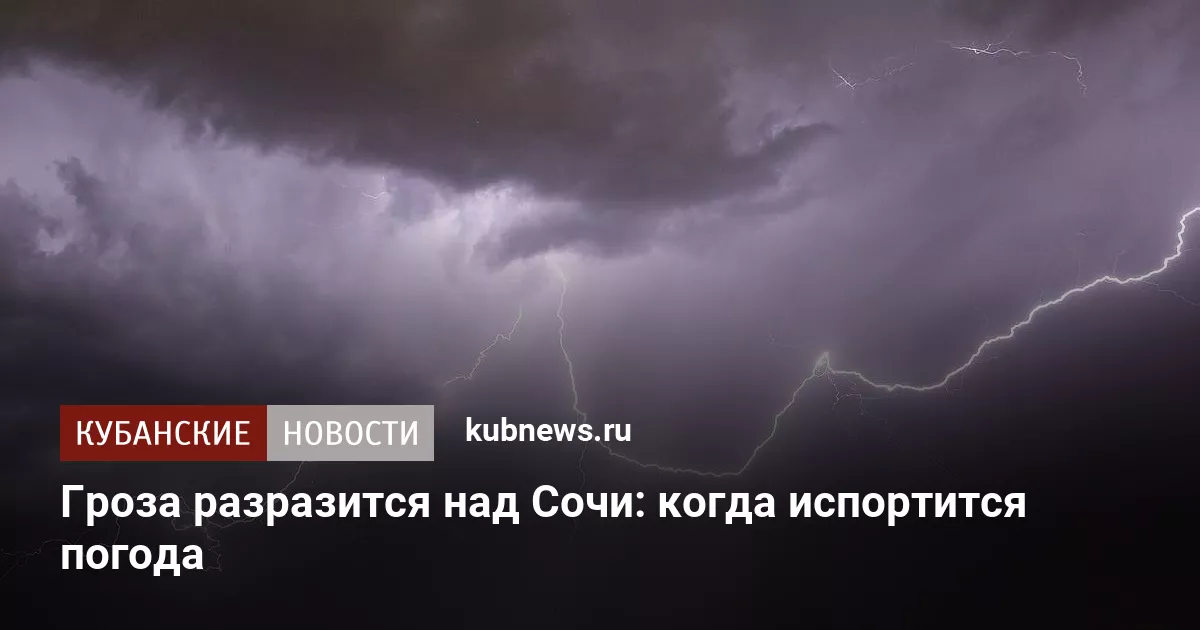 Гроза разразится над Сочи: когда испортится погода