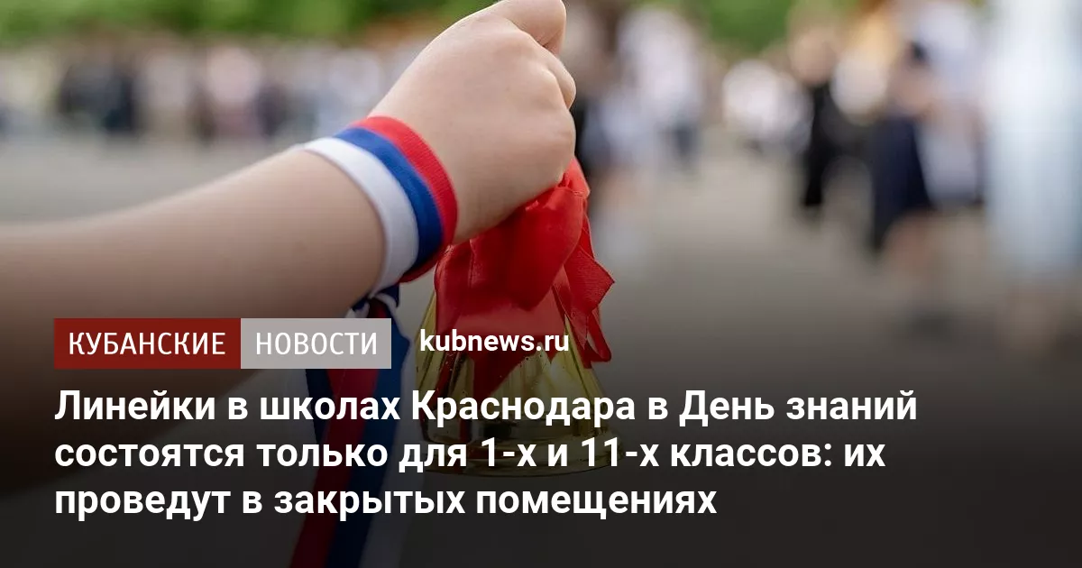 Линейки в школах Краснодара в День знаний состоятся только для 1-х и 11-х классов: их проведут в закрытых помещениях