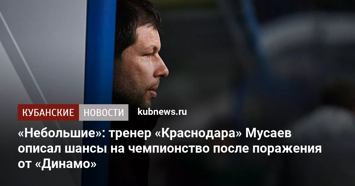 «Небольшие»: тренер «Краснодара» Мусаев описал шансы на чемпионство после поражения от «Динамо»