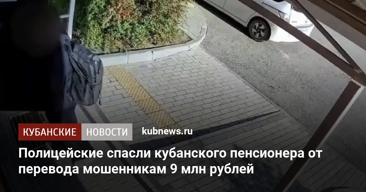 Полицейские спасли кубанского пенсионера от перевода мошенникам 9 млн рублей