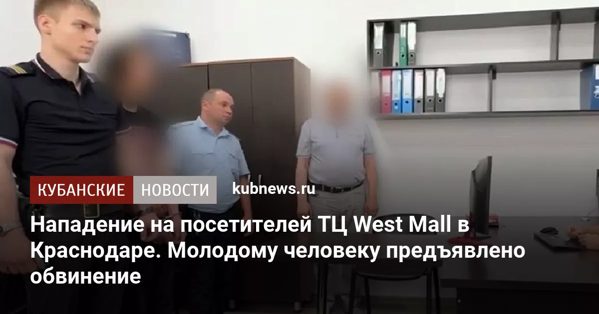 Нападение на посетителей ТЦ West Mall в Краснодаре. Молодому человеку предъявлено обвинение