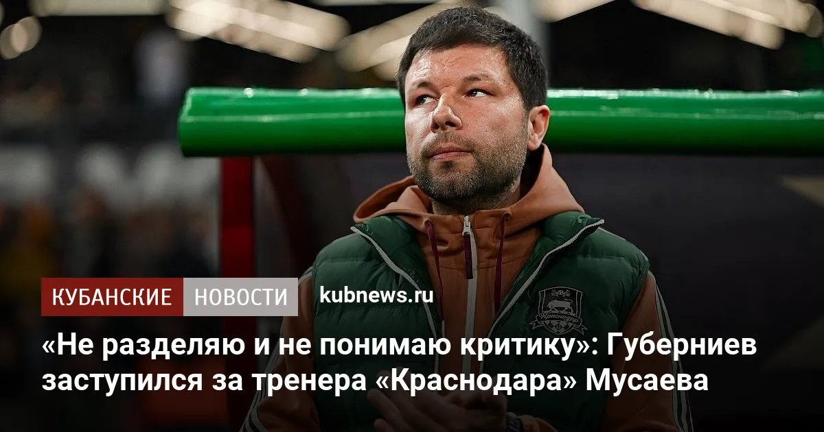 «Не разделяю и не понимаю критику»: Губерниев заступился за тренера «Краснодара» Мусаева