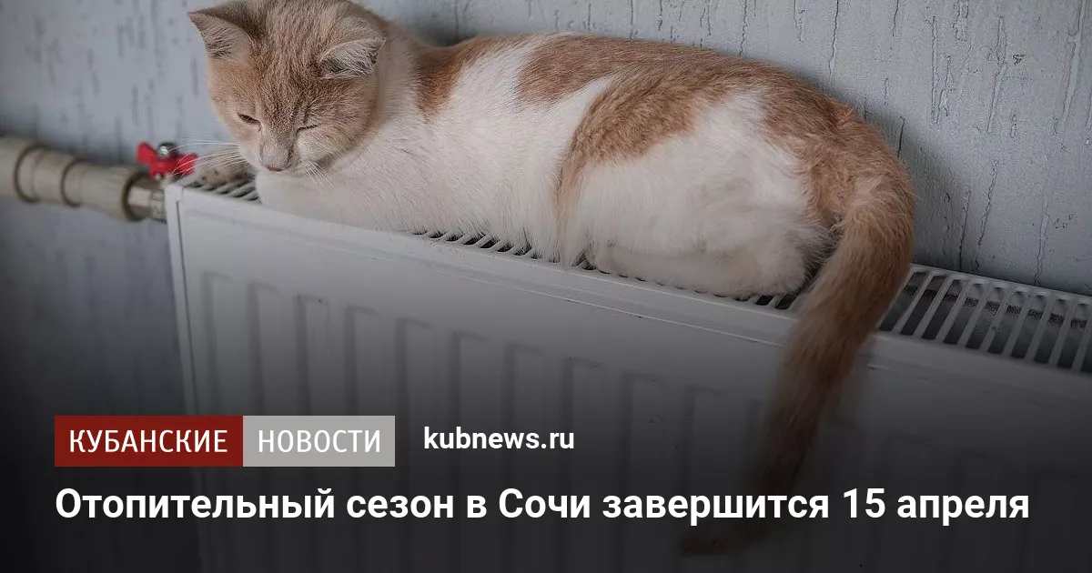 Отопительный сезон в Сочи завершится 15 апреля