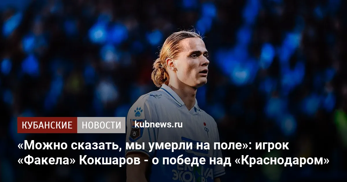 «Можно сказать, мы умерли на поле»: игрок «Факела» Кокшаров - о победе над «Краснодаром»