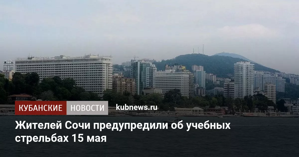 Жителей Сочи предупредили об учебных стрельбах 15 мая