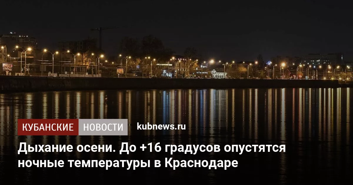 Дыхание осени. До +16 градусов опустятся ночные температуры в Краснодаре