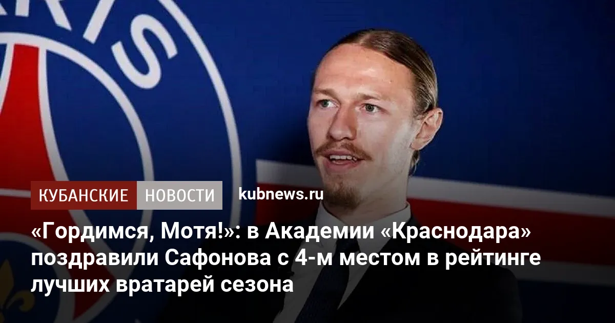 «Гордимся, Мотя!»: в Академии «Краснодара» поздравили Сафонова с 4-м местом в рейтинге лучших вратарей сезона