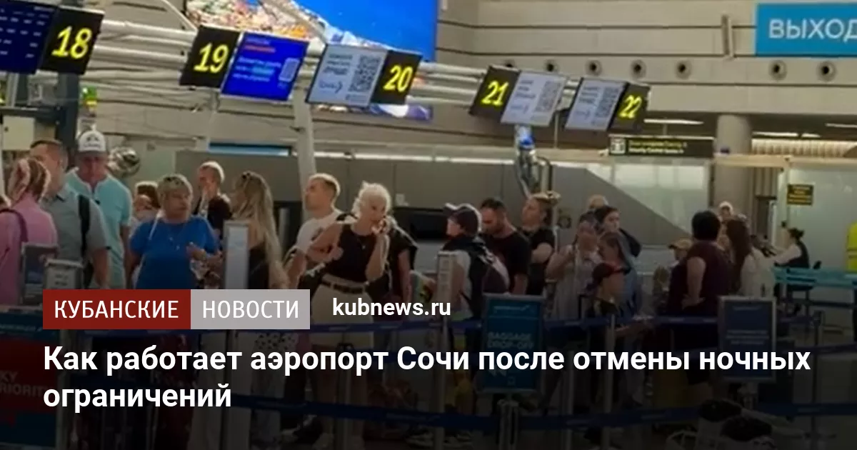 Как работает аэропорт Сочи после отмены ночных ограничений