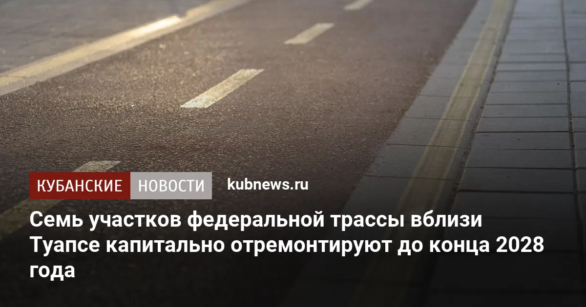 Семь участков федеральной трассы вблизи Туапсе капитально отремонтируют до конца 2028 года