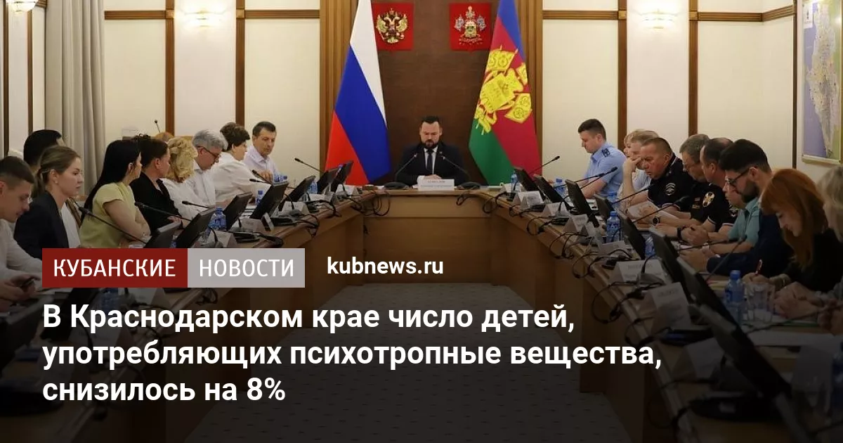 В Краснодарском крае число детей, употребляющих психотропные вещества, снизилось на 8%