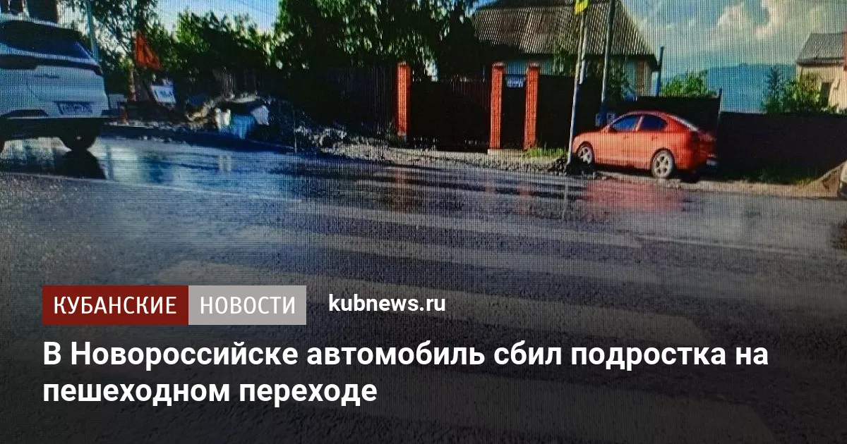 В Новороссийске автомобиль сбил подростка на пешеходном переходе